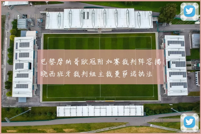 巴黎摩纳哥欧冠附加赛裁判阵容揭晓西班牙裁判组主裁曼萨诺执法