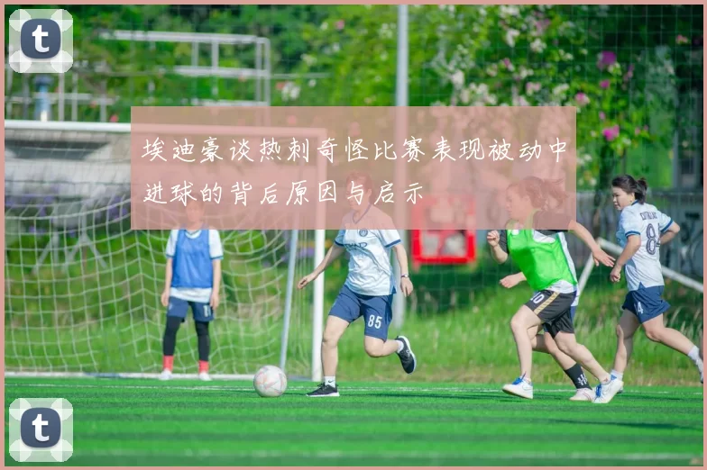 埃迪豪谈热刺奇怪比赛表现被动中进球的背后原因与启示