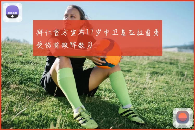拜仁官方宣布17岁中卫基亚拉首秀受伤将缺阵数月