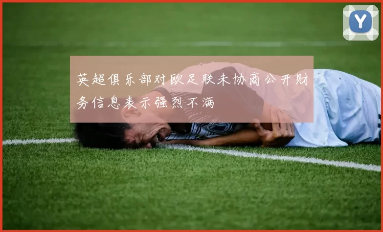 英超俱乐部对欧足联未协商公开财务信息表示强烈不满