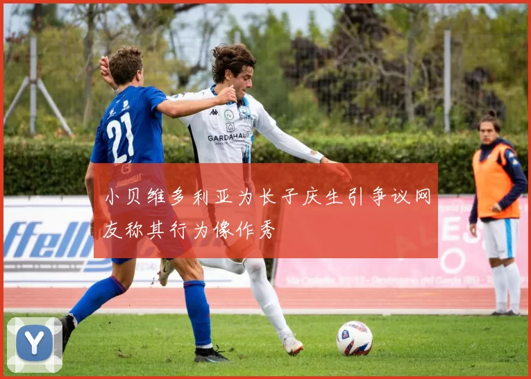 小贝维多利亚为长子庆生引争议网友称其行为像作秀