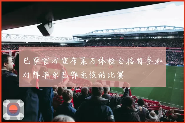 巴萨官方宣布莱万体检合格将参加对阵毕尔巴鄂竞技的比赛