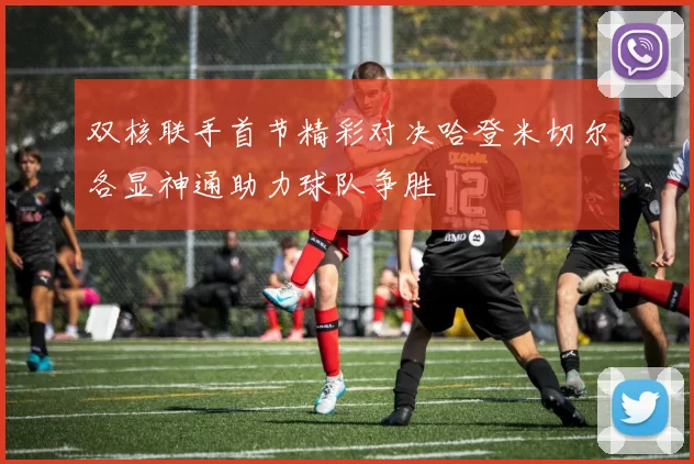 双核联手首节精彩对决哈登米切尔各显神通助力球队争胜