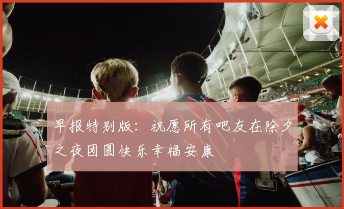 早报特别版：祝愿所有吧友在除夕之夜团圆快乐幸福安康